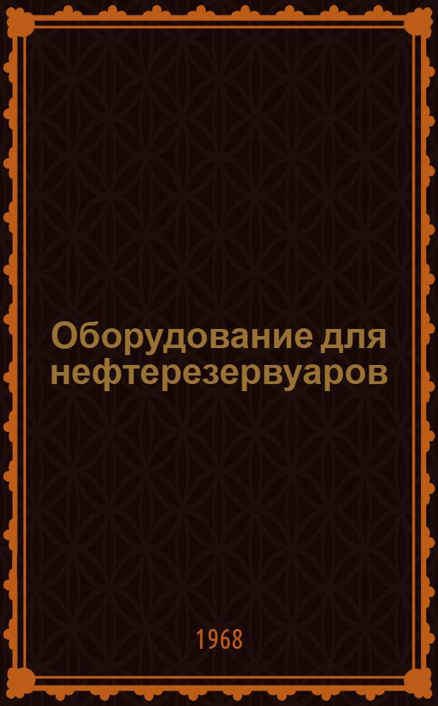 Оборудование для нефтерезервуаров : Каталог