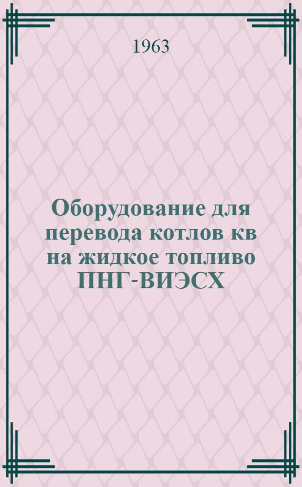 Оборудование для перевода котлов кв на жидкое топливо ПНГ-ВИЭСХ : Паспорт, акт приемки, инструкция