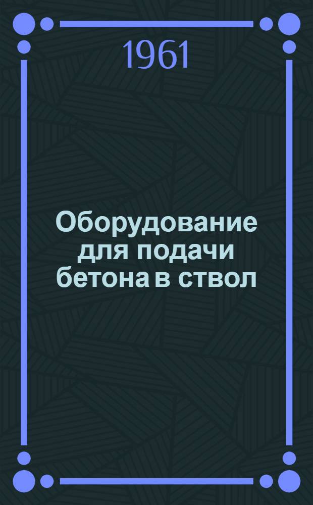 Оборудование для подачи бетона в ствол : (Подвеска труб на канатах) : Пояснит. записка