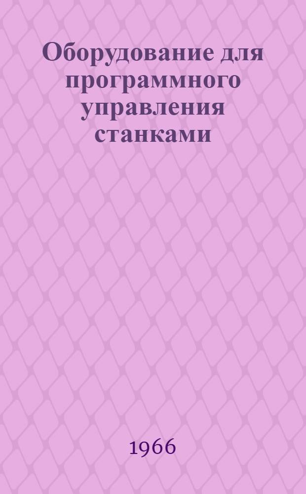 Оборудование для программного управления станками : Перевод : Tape Control Equipment for Machine Tools. "Machinery" (L.), 1965, 107, № 2747, 24-32