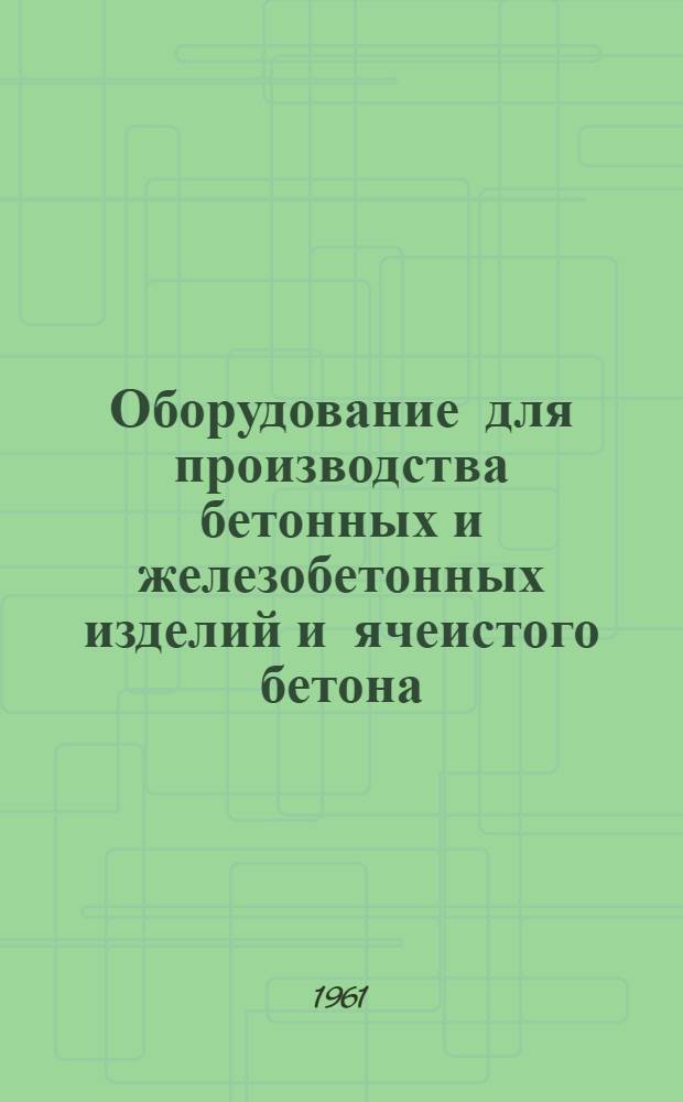 Оборудование для производства бетонных и железобетонных изделий и ячеистого бетона