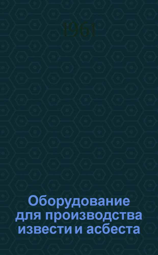 Оборудование для производства извести и асбеста