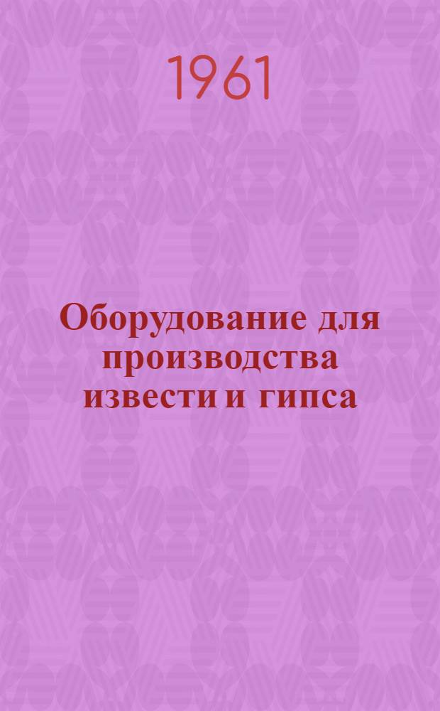 Оборудование для производства извести и гипса