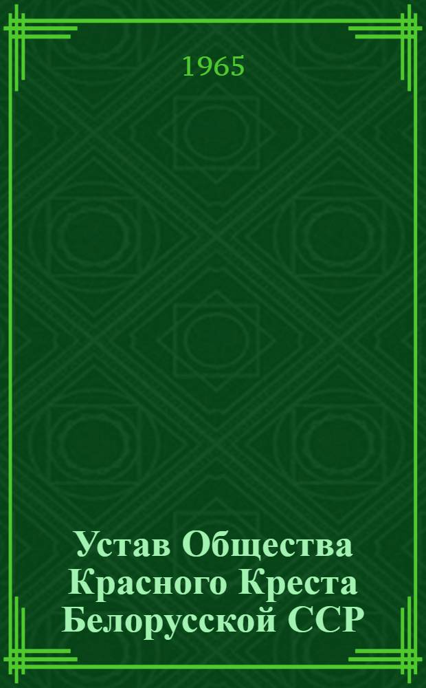Устав Общества Красного Креста Белорусской ССР : Утв. 14/IV 1965 г
