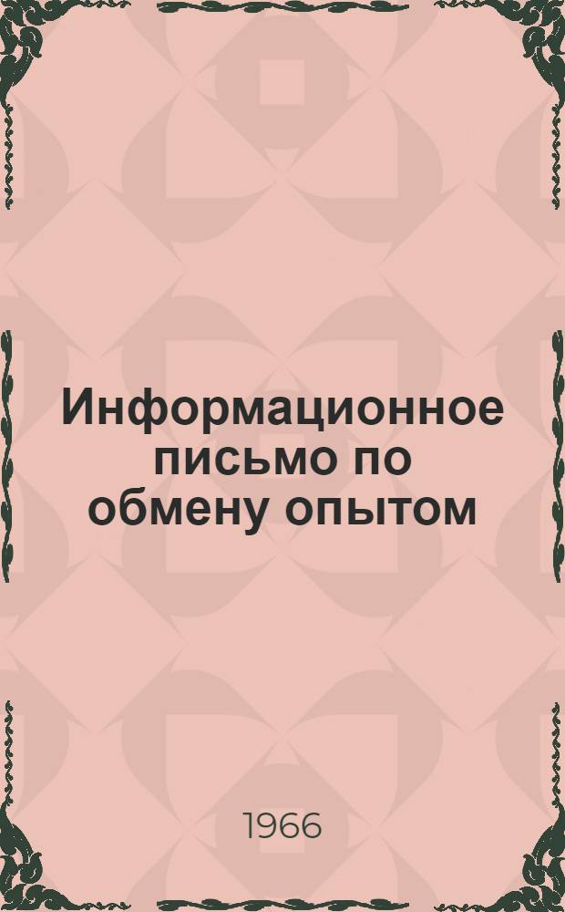 Информационное письмо [по обмену опытом]