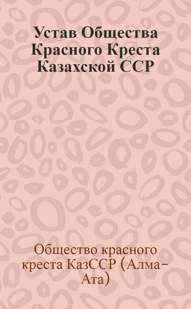 Устав Общества Красного Креста Казахской ССР : Проект