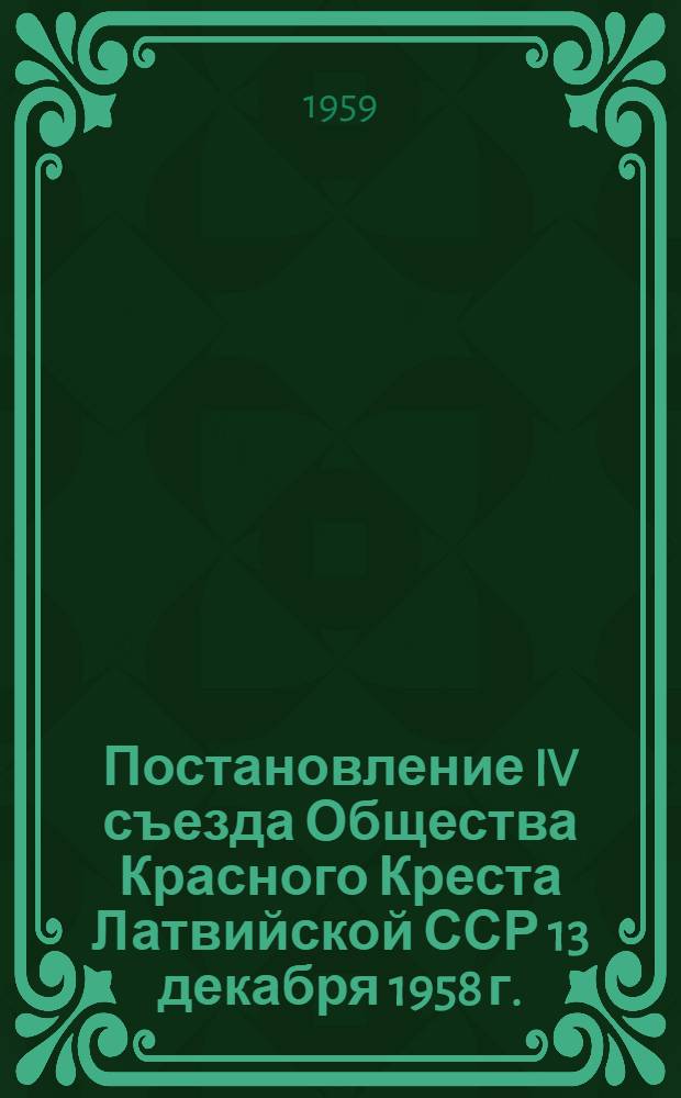 Постановление IV съезда Общества Красного Креста Латвийской ССР 13 декабря 1958 г.