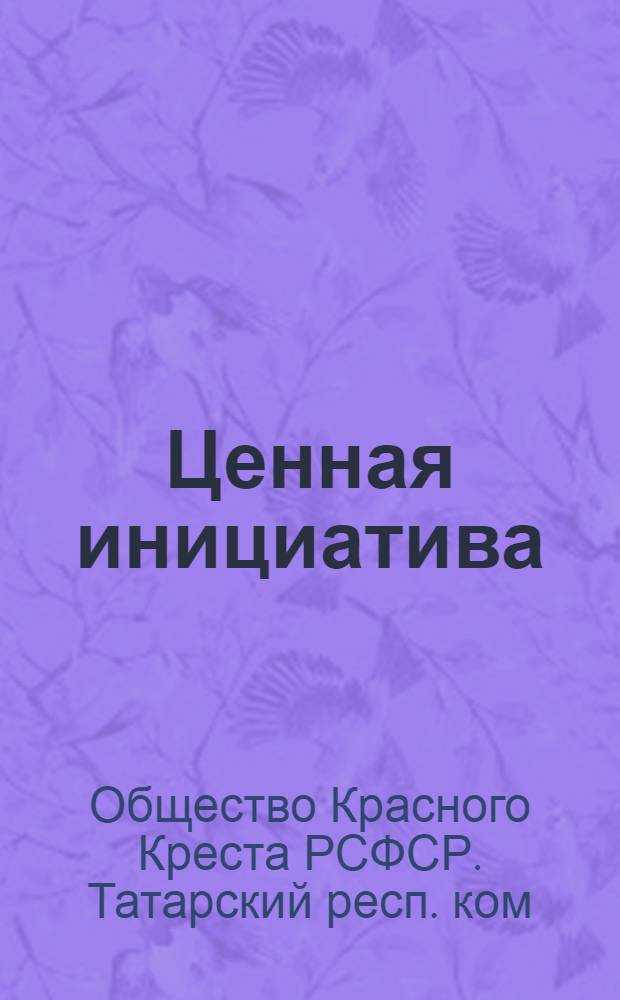 Ценная инициатива