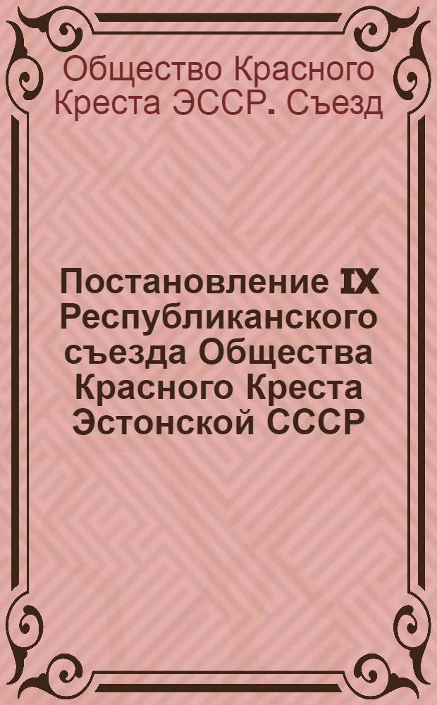 Постановление IX Республиканского съезда Общества Красного Креста Эстонской СССР