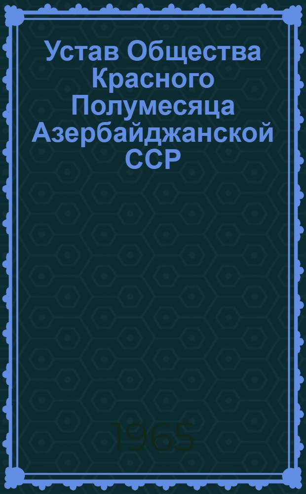 Устав Общества Красного Полумесяца Азербайджанской ССР : Проект