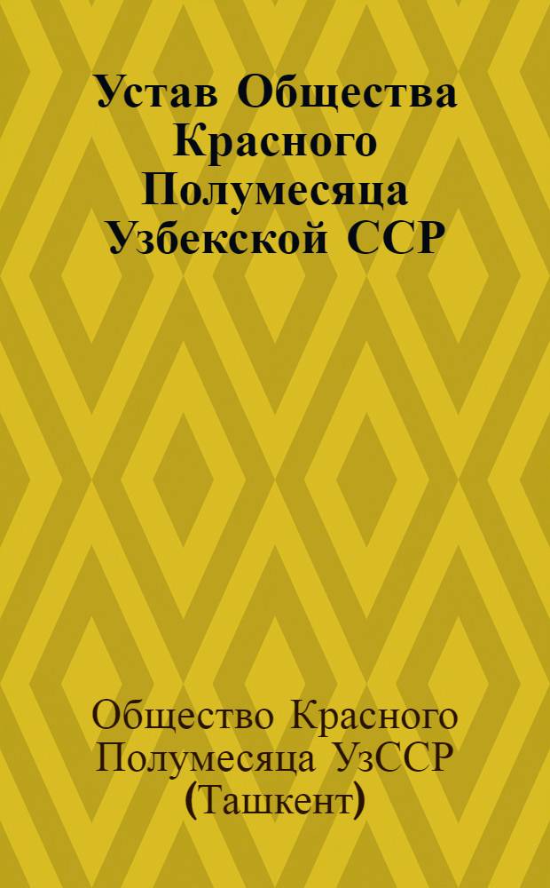 Устав Общества Красного Полумесяца Узбекской ССР : Утв. ... 17/VI 1964 г