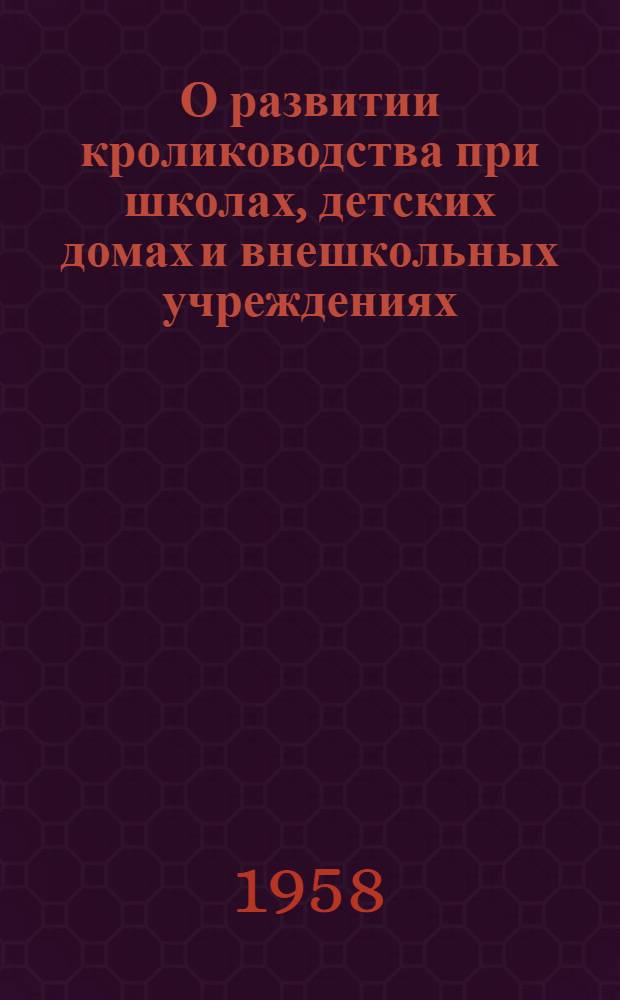 О развитии кролиководства при школах, детских домах и внешкольных учреждениях : Сборник