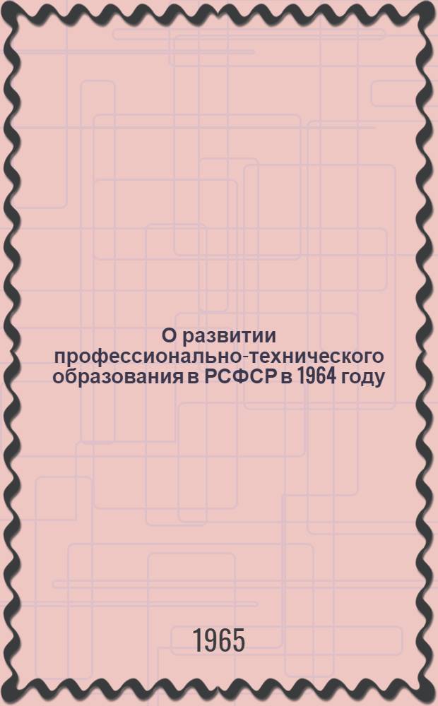 О развитии профессионально-технического образования в РСФСР в 1964 году