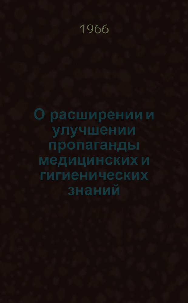 О расширении и улучшении пропаганды медицинских и гигиенических знаний : Председателям правлений респ., краев., в АССР, обл., гор. и район. организаций о-ва..