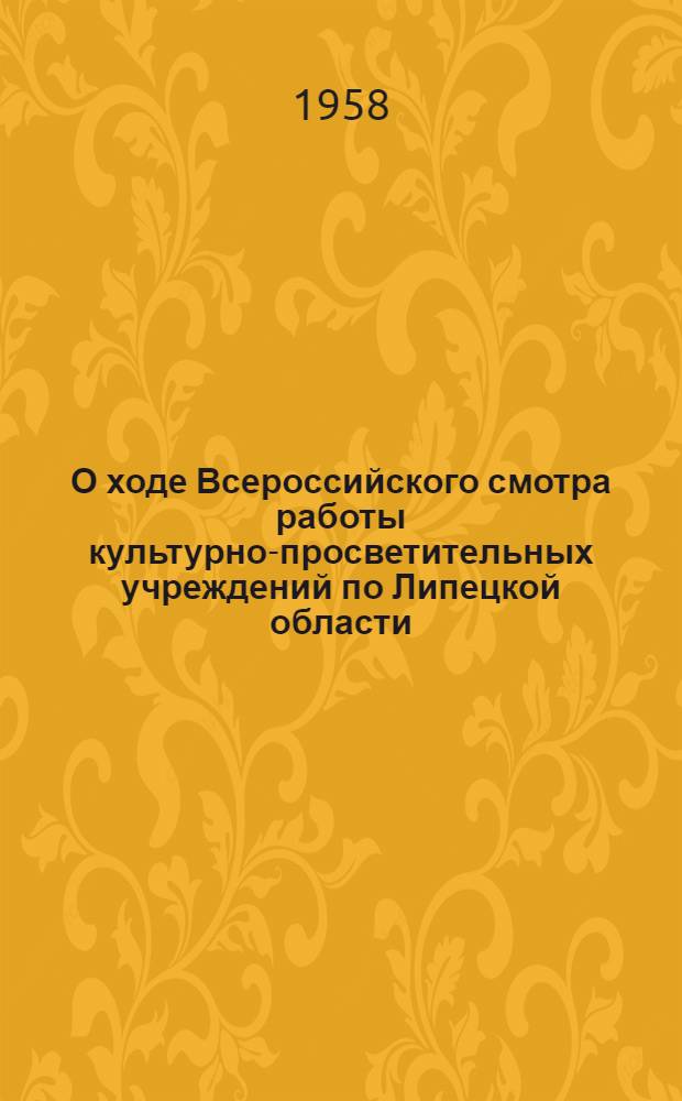 О ходе Всероссийского смотра работы культурно-просветительных учреждений по Липецкой области