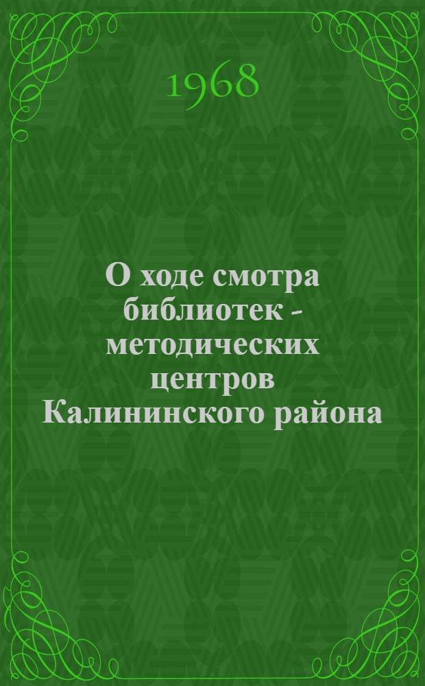 О ходе смотра библиотек - методических центров Калининского района