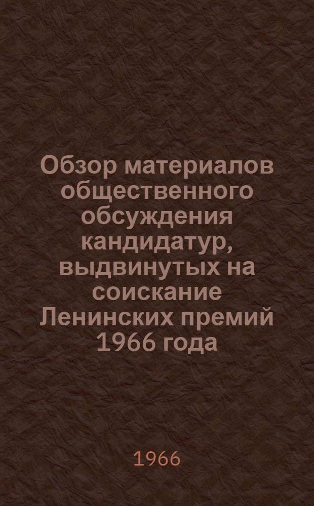 Обзор материалов общественного обсуждения кандидатур, выдвинутых на соискание Ленинских премий 1966 года : Февральская сессия