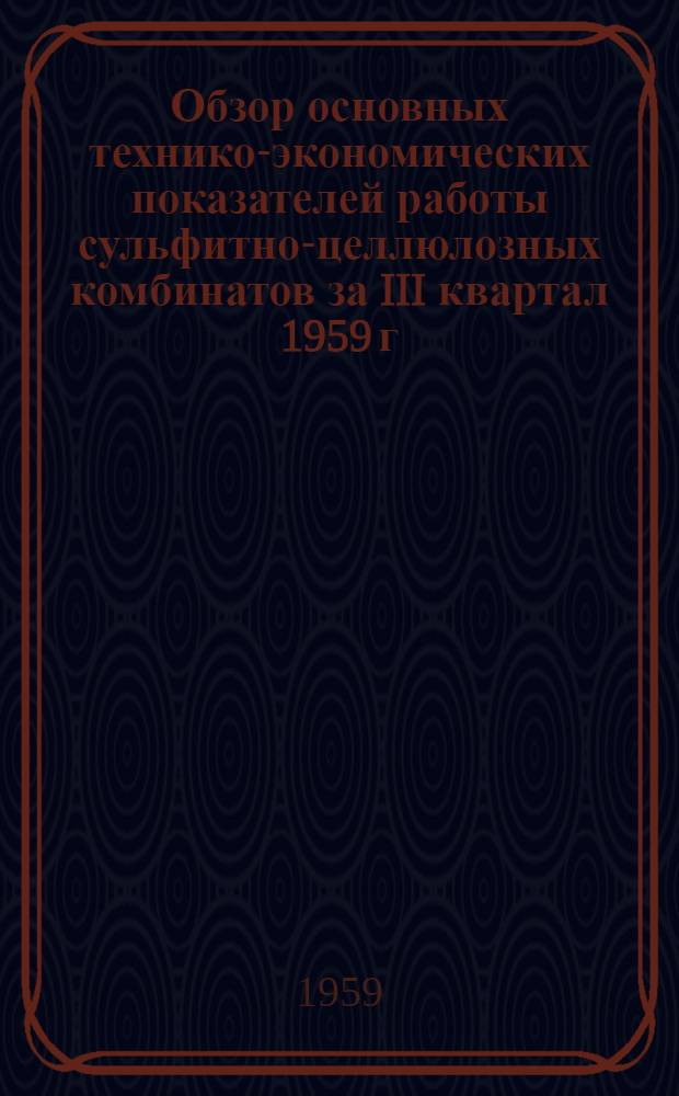 Обзор основных технико-экономических показателей работы сульфитно-целлюлозных комбинатов за III квартал 1959 г.