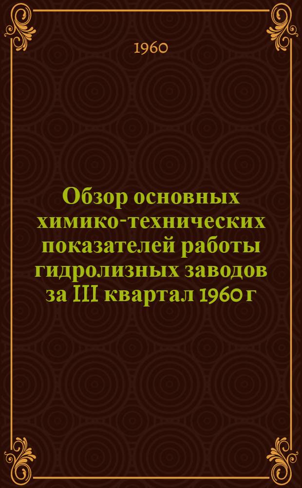 Обзор основных химико-технических показателей работы гидролизных заводов за III квартал 1960 г.