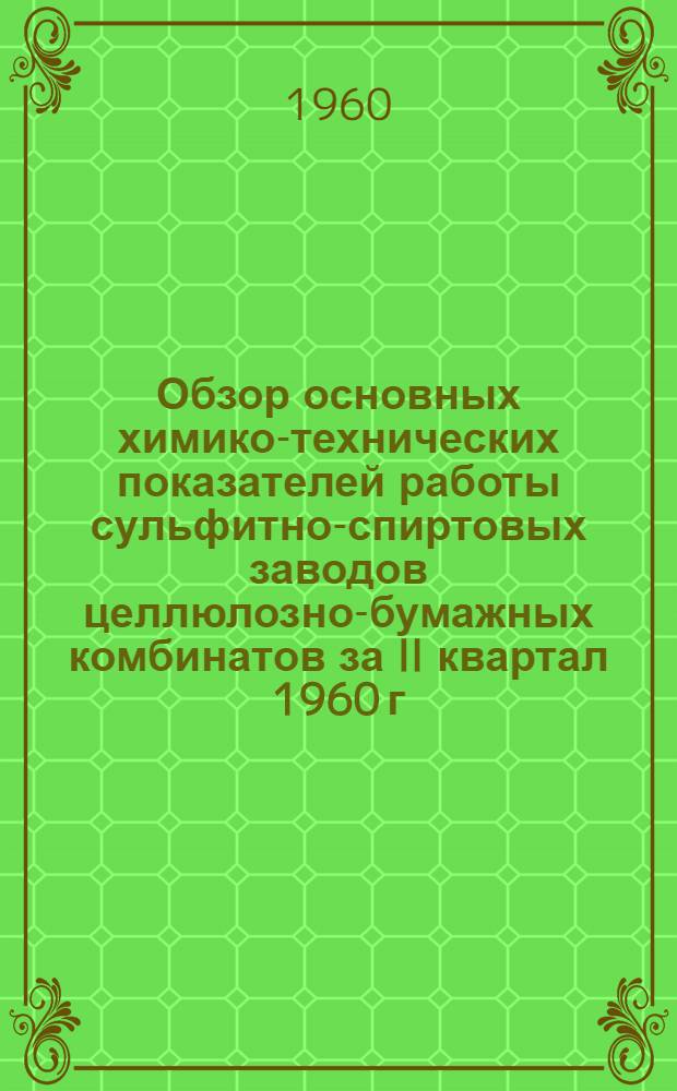Обзор основных химико-технических показателей работы сульфитно-спиртовых заводов целлюлозно-бумажных комбинатов за II квартал 1960 г.