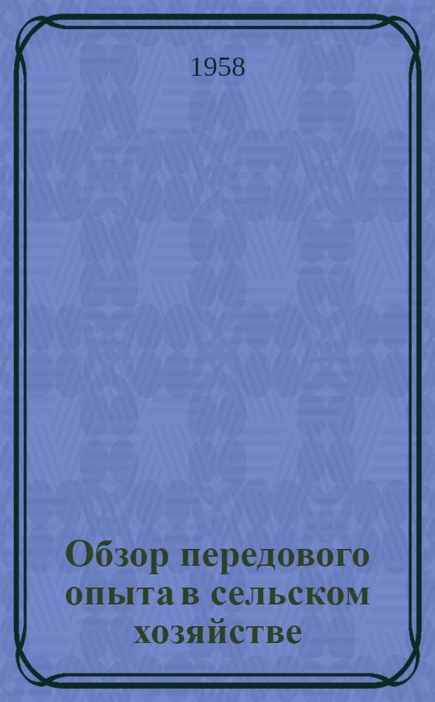 Обзор передового опыта в сельском хозяйстве