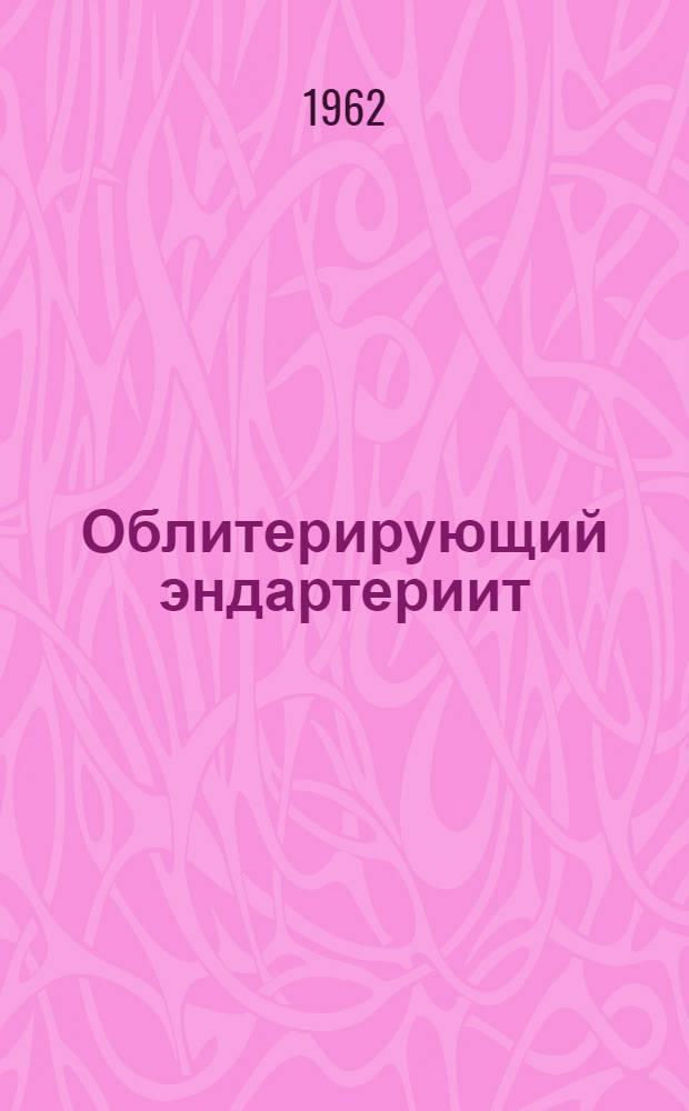 Облитерирующий эндартериит : Список литературы в помощь практ. врачу. (1950-1962 гг.)