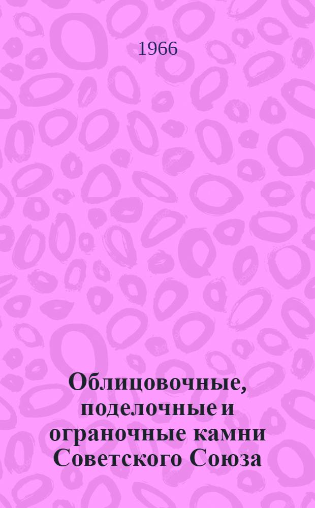 Облицовочные, поделочные и ограночные камни Советского Союза : (Сырьевая база, промышленность и перспективы их развития) : Материалы Совещания