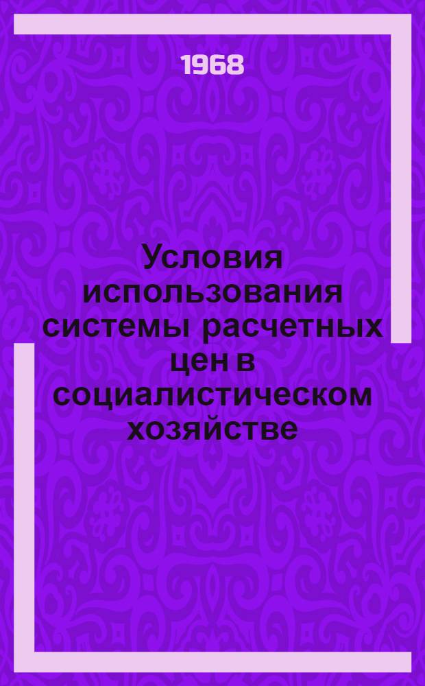 Условия использования системы расчетных цен в социалистическом хозяйстве