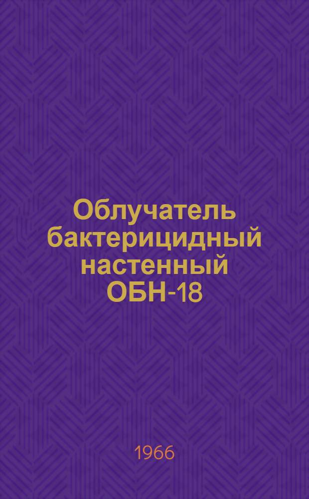Облучатель бактерицидный настенный ОБН-18 : МРТУ 42-1445-63