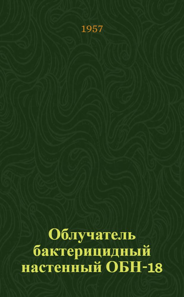 Облучатель бактерицидный настенный ОБН-18/220 : МРТУ 42-1445-66 : Инструкция и паспорт