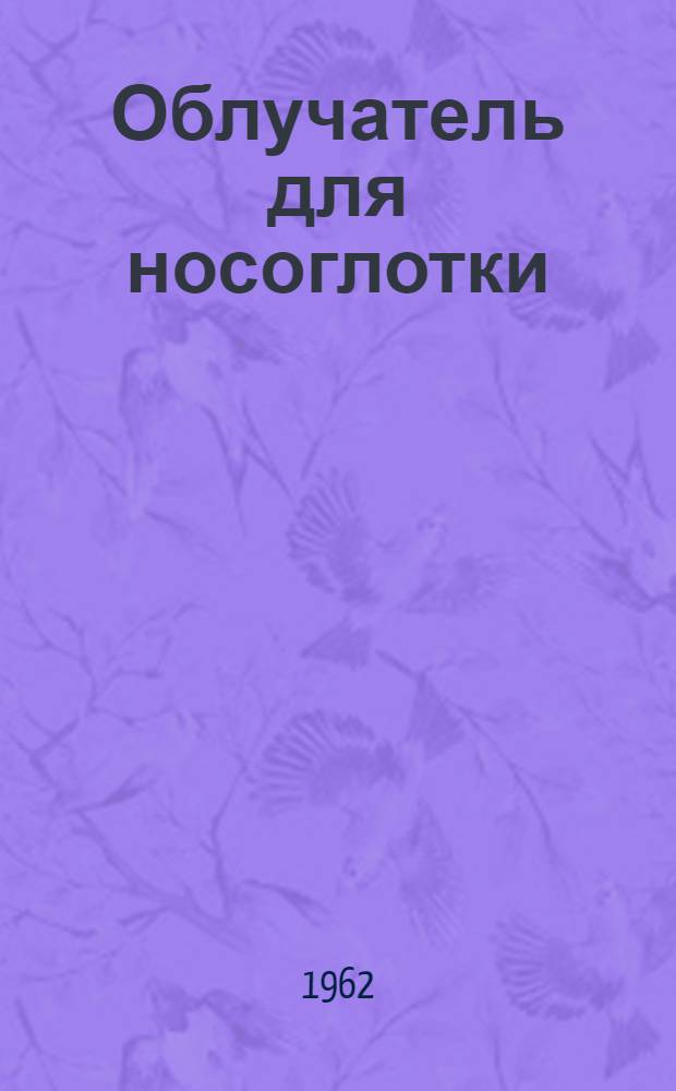 Облучатель для носоглотки : Инструкция и паспорт