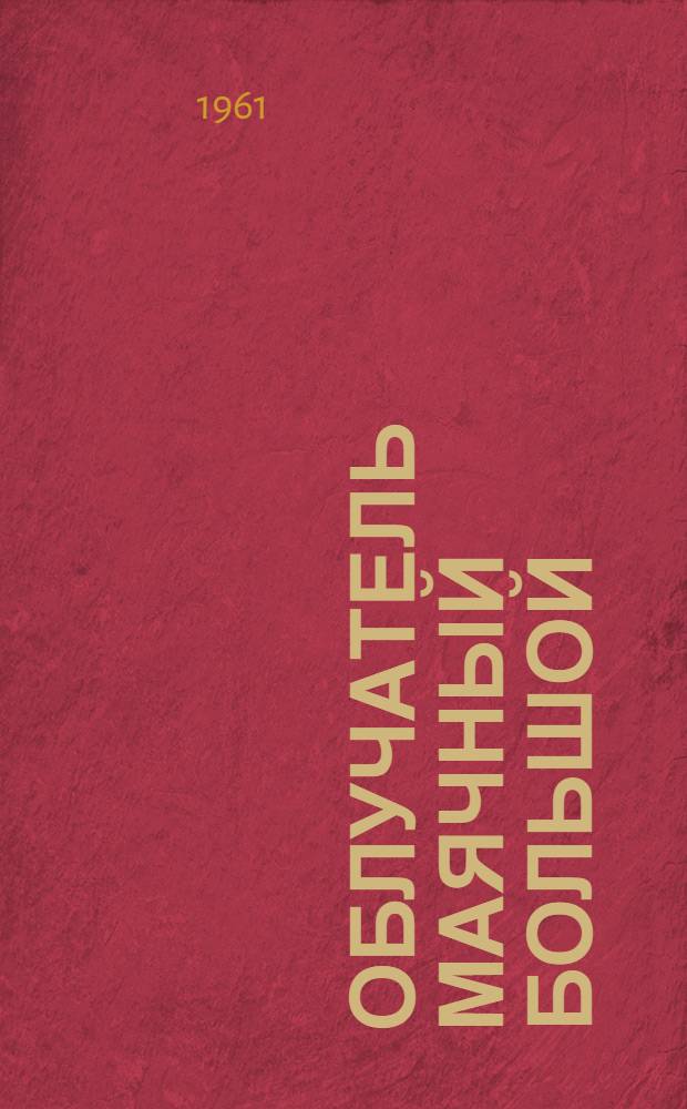 Облучатель маячный большой : Устройство, применение, уход