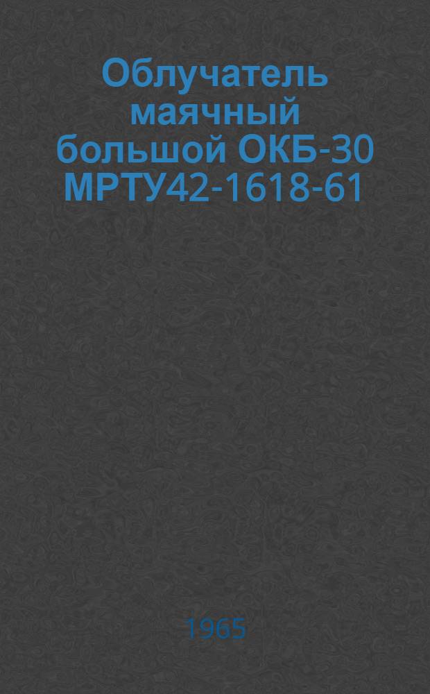 Облучатель маячный большой ОКБ-30 МРТУ42-1618-61 : Инструкция и паспорт