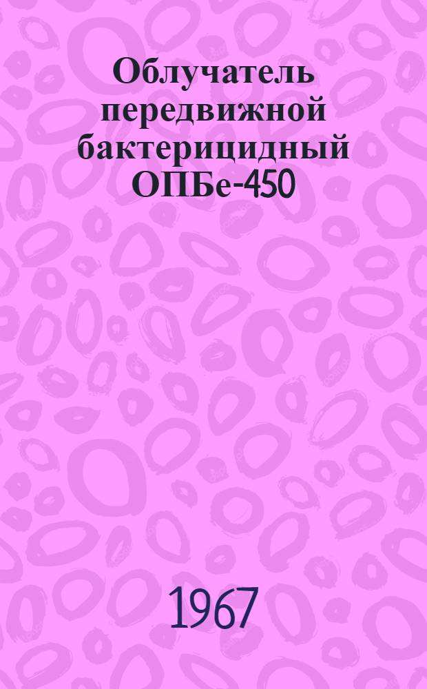Облучатель передвижной бактерицидный ОПБе-450 : МРТУ 42-1445-66 : Инструкция и паспорт