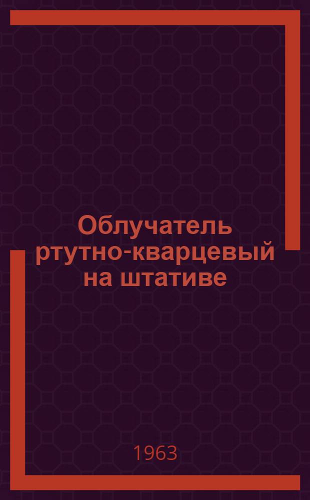 Облучатель ртутно-кварцевый на штативе : Инструкция и паспорт