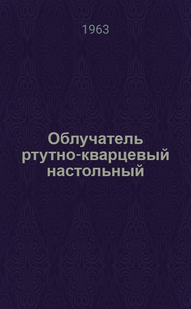Облучатель ртутно-кварцевый настольный : Инструкция и паспорт