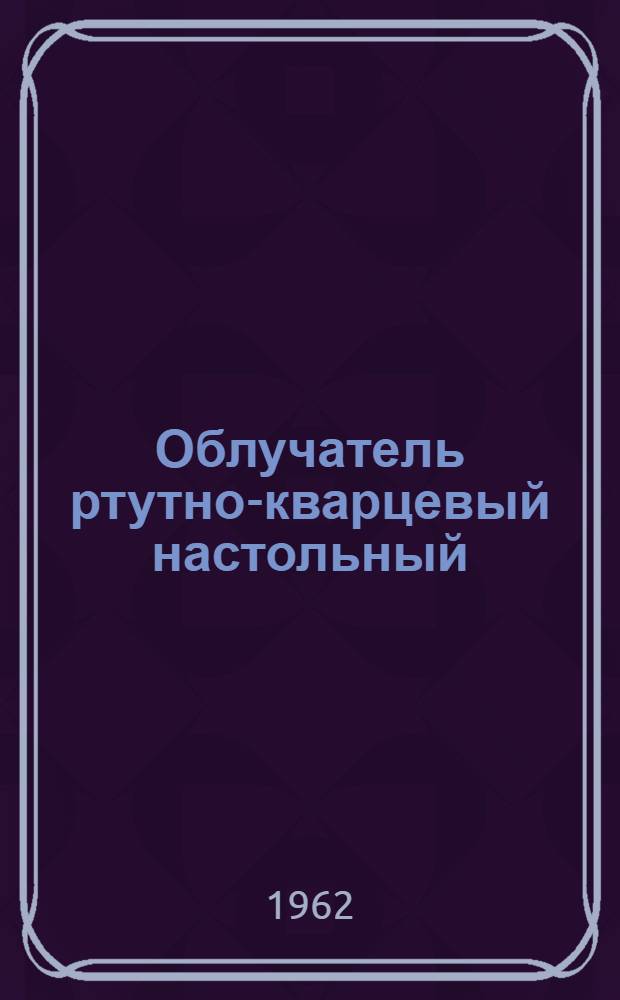 Облучатель ртутно-кварцевый настольный : Инструкция и паспорт