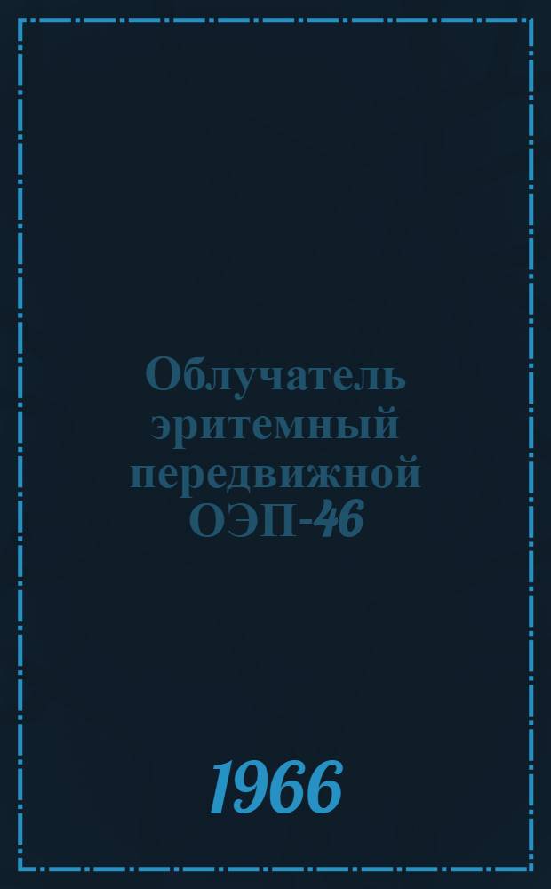 Облучатель эритемный передвижной ОЭП-46 : МРТУ 42-2481-65 : Инструкция по эксплуатации и паспорт
