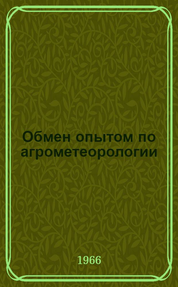 Обмен опытом по агрометеорологии : Сборник статей