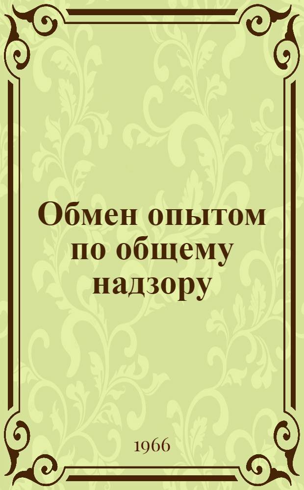 Обмен опытом по общему надзору : Сборник статей