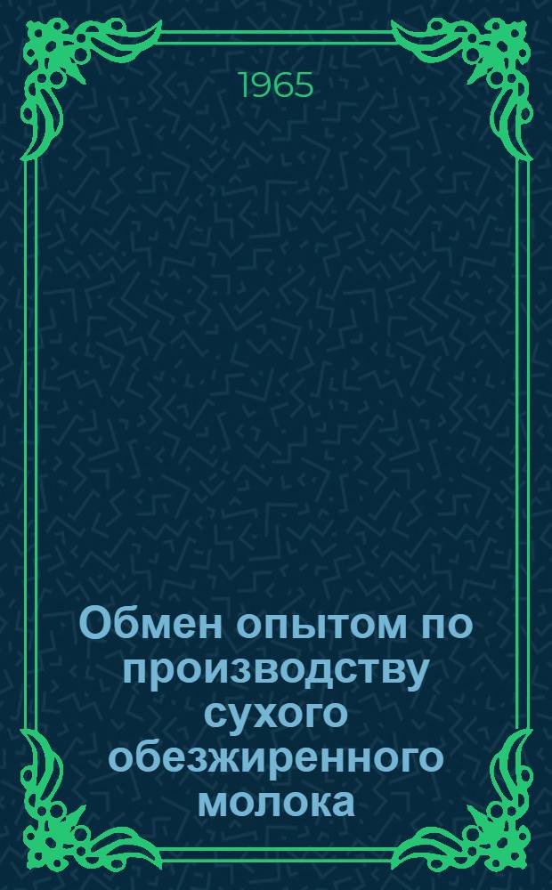Обмен опытом по производству сухого обезжиренного молока : (Материалы семинара)