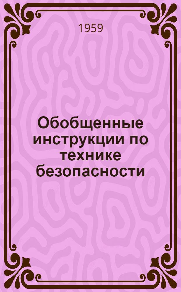 Обобщенные инструкции по технике безопасности