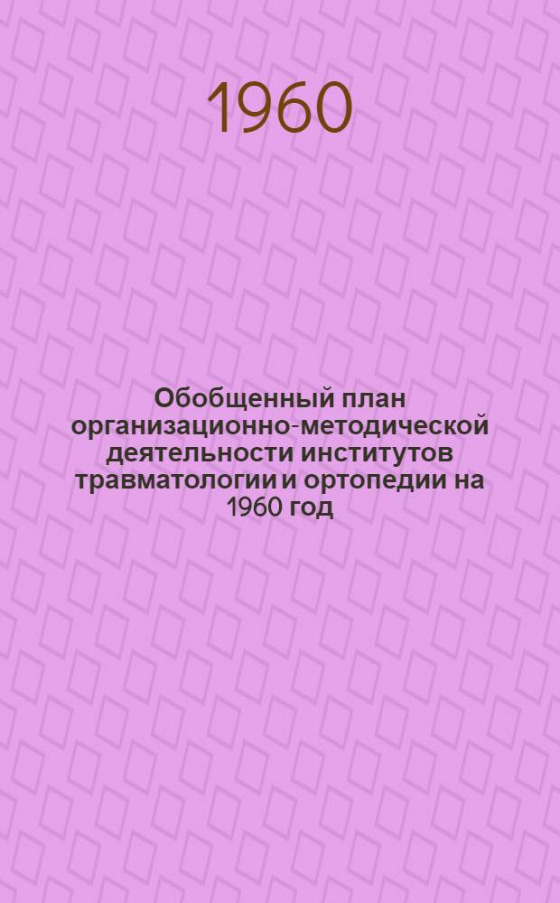 Обобщенный план организационно-методической деятельности институтов травматологии и ортопедии на 1960 год