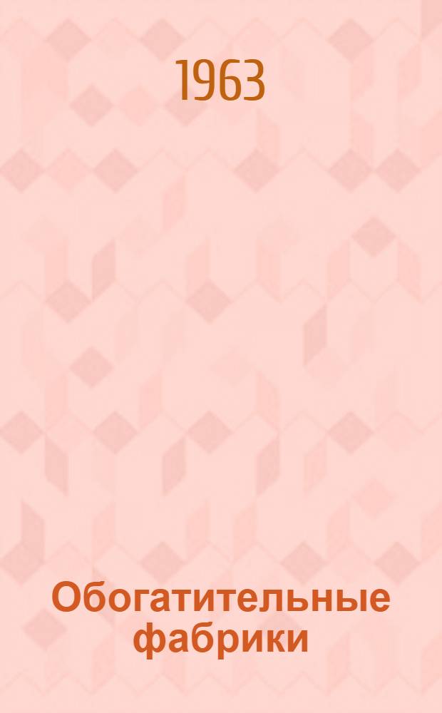 Обогатительные фабрики : Каталог