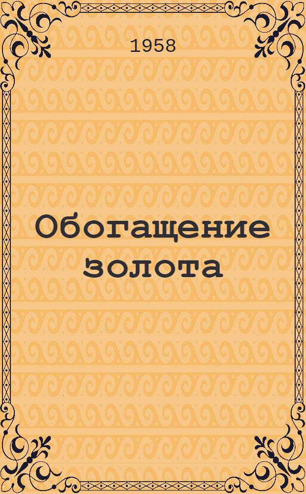 Обогащение золота : Сборник