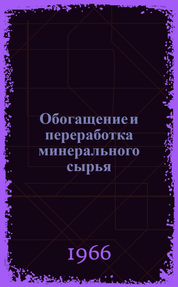 Обогащение и переработка минерального сырья : Сборник статей