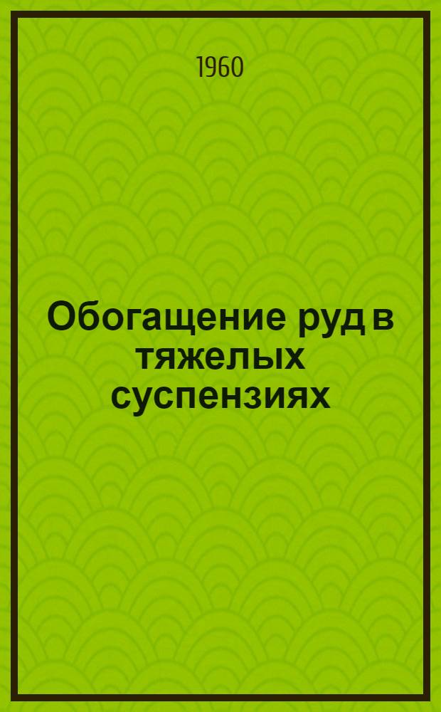 Обогащение руд в тяжелых суспензиях