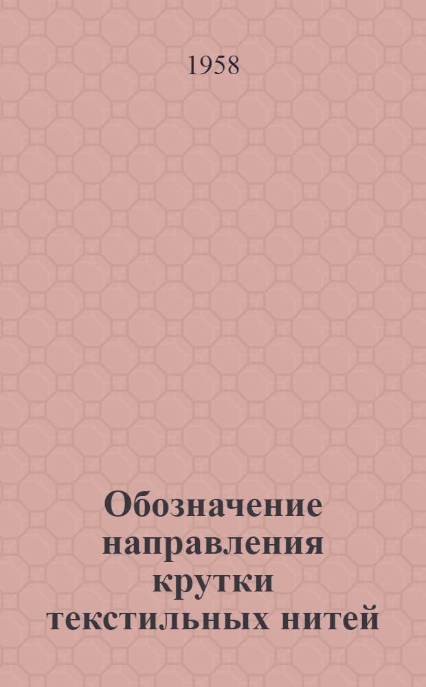 Обозначение направления крутки текстильных нитей : Рекомендация ИСО Р2