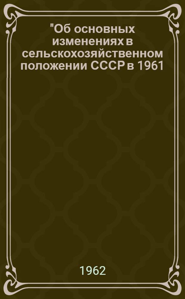 "Об основных изменениях в сельскохозяйственном положении СССР в 1961/62 году" : Пункт 3 повестки дня