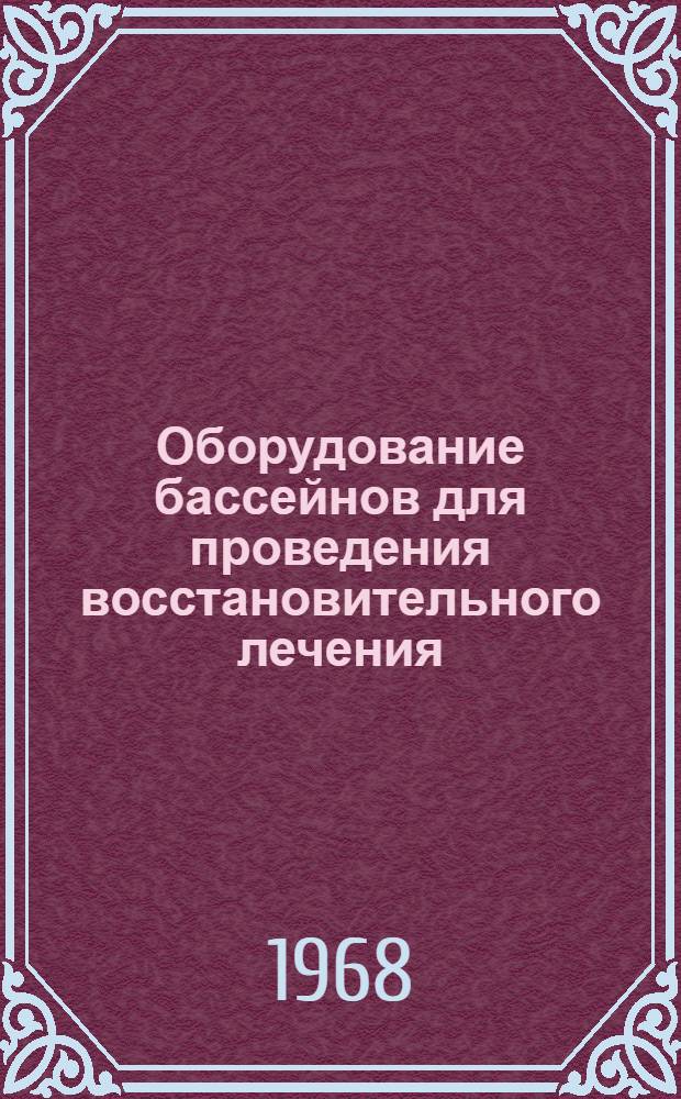 Оборудование бассейнов для проведения восстановительного лечения